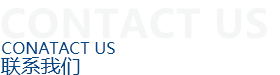 联系我们.jpg